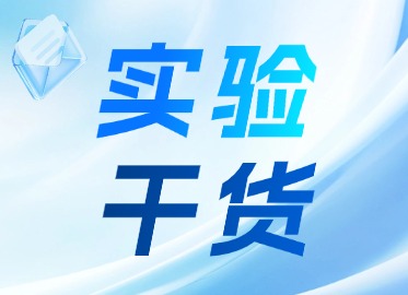 实验干货