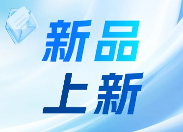 新品上新