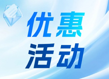 优惠活动