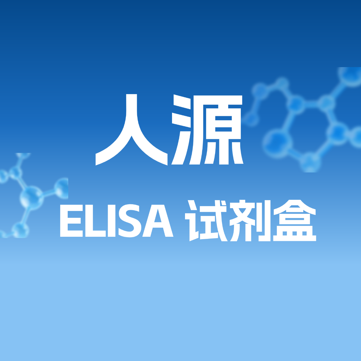 人源